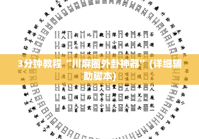 3分钟教程“川麻圈外卦神器”(详细辅助脚本)