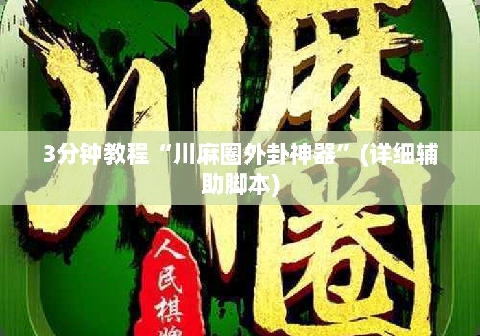 3分钟教程“川麻圈外卦神器”(详细辅助脚本)