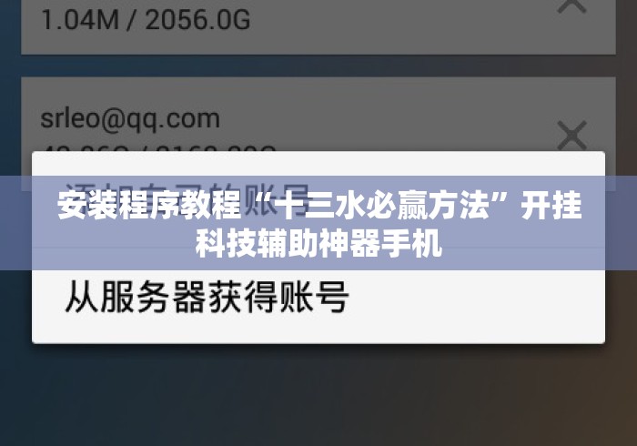 安装程序教程“十三水必赢方法”开挂科技辅助神器手机