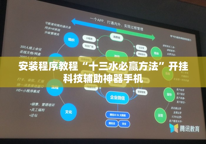 安装程序教程“十三水必赢方法”开挂科技辅助神器手机