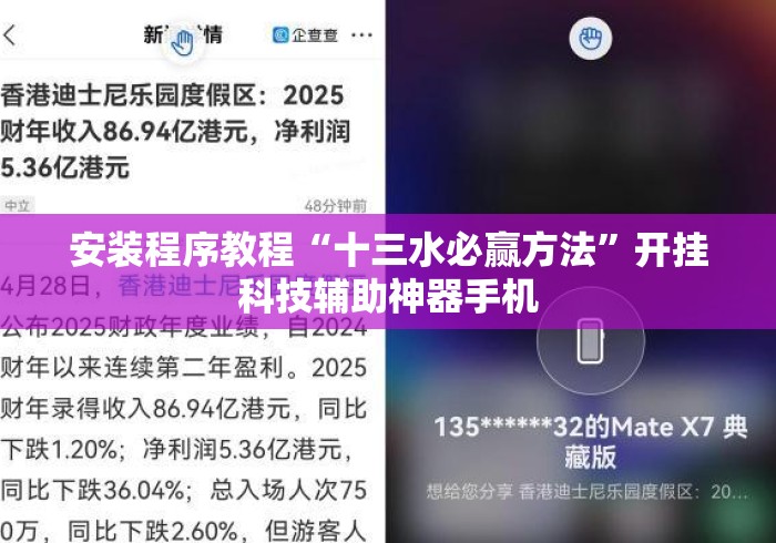安装程序教程“十三水必赢方法”开挂科技辅助神器手机