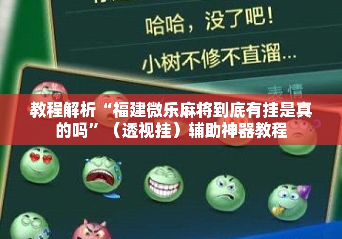 教程解析“福建微乐麻将到底有挂是真的吗	”（透视挂）辅助神器教程