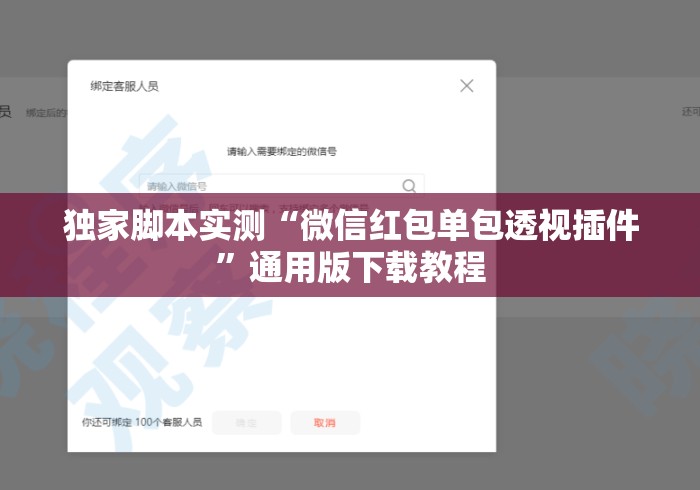 独家脚本实测“微信红包单包透视插件”通用版下载教程