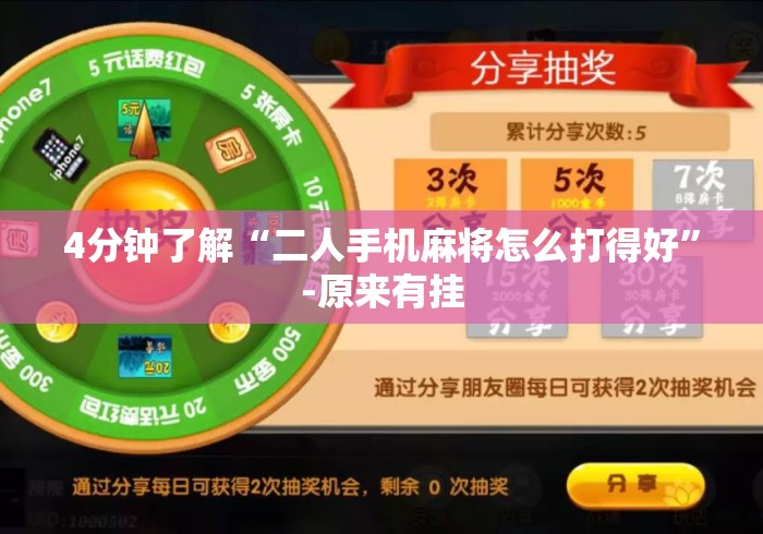 4分钟了解“二人手机麻将怎么打得好”-原来有挂