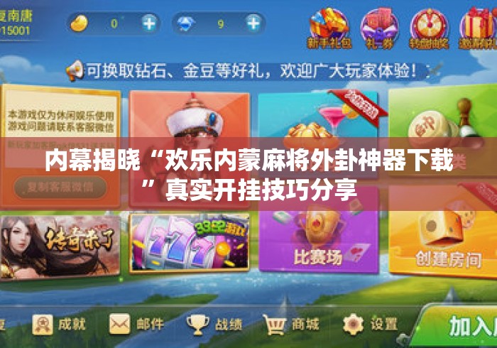 内幕揭晓“欢乐内蒙麻将外卦神器下载	”真实开挂技巧分享
