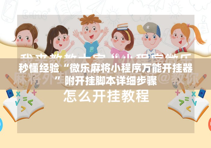 秒懂经验“微乐麻将小程序万能开挂器	”附开挂脚本详细步骤