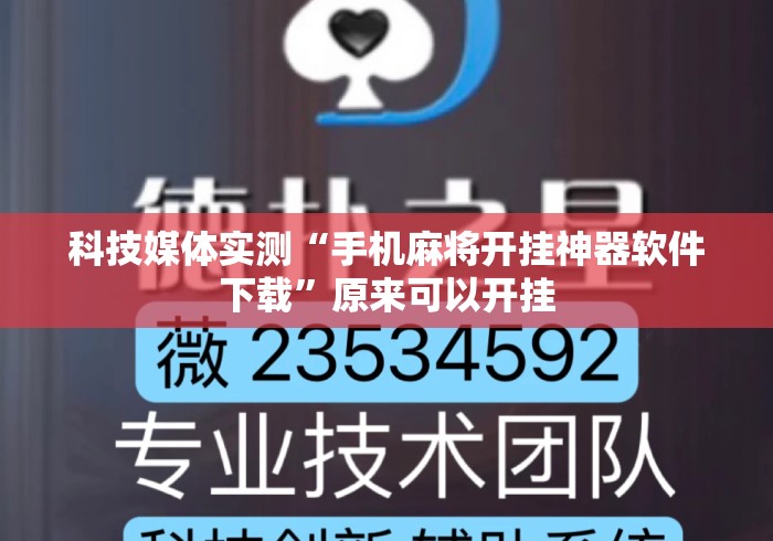 科技媒体实测“手机麻将开挂神器软件下载”原来可以开挂