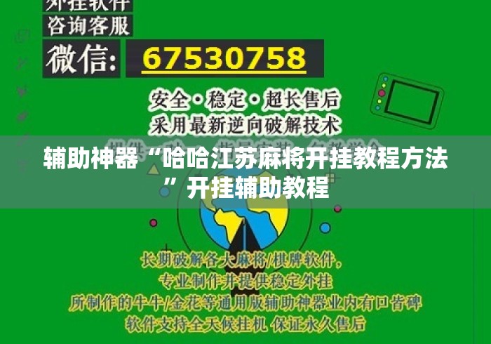 辅助神器“哈哈江苏麻将开挂教程方法”开挂辅助教程