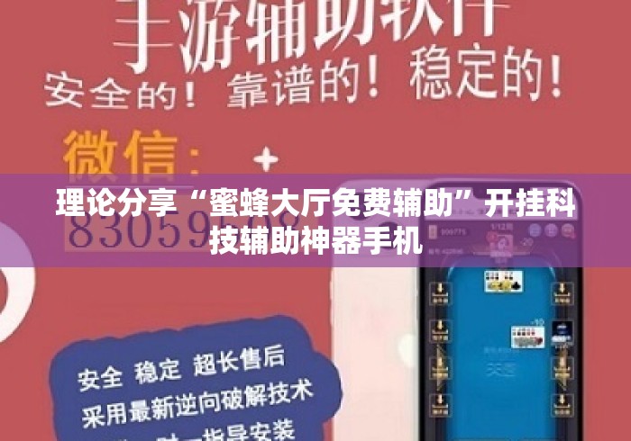 理论分享“蜜蜂大厅免费辅助	”开挂科技辅助神器手机