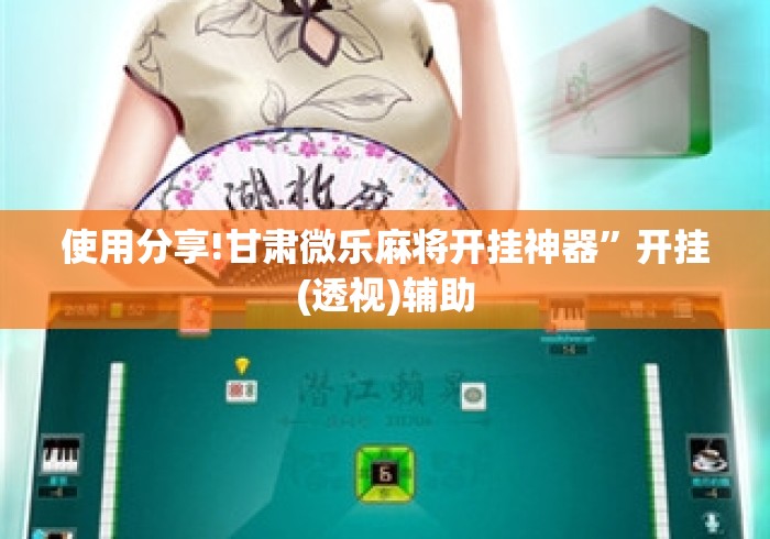 使用分享!甘肃微乐麻将开挂神器”开挂(透视)辅助