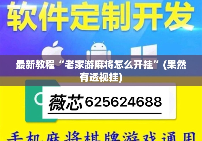 最新教程“老家游麻将怎么开挂	”(果然有透视挂)
