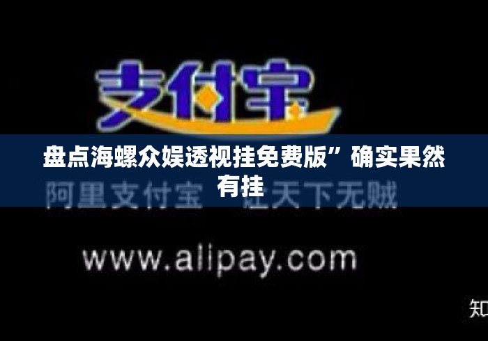 盘点海螺众娱透视挂免费版”确实果然有挂 