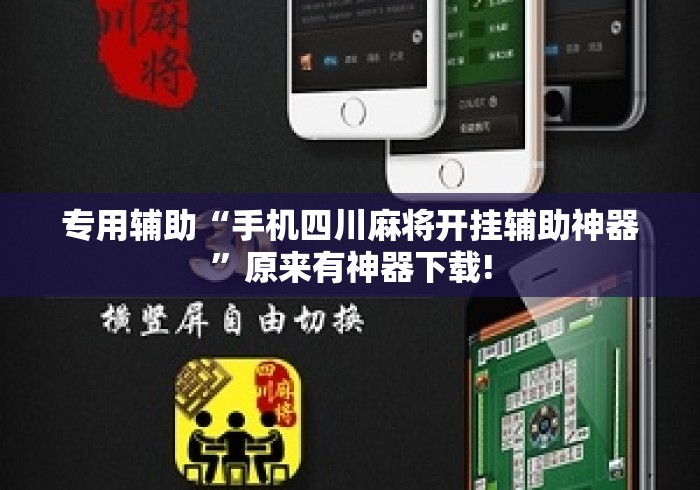 专用辅助“手机四川麻将开挂辅助神器”原来有神器下载!