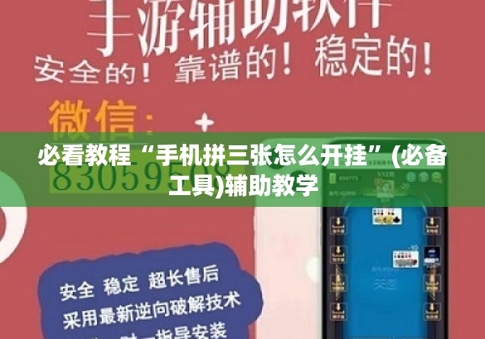 必看教程“手机拼三张怎么开挂”(必备工具)辅助教学
