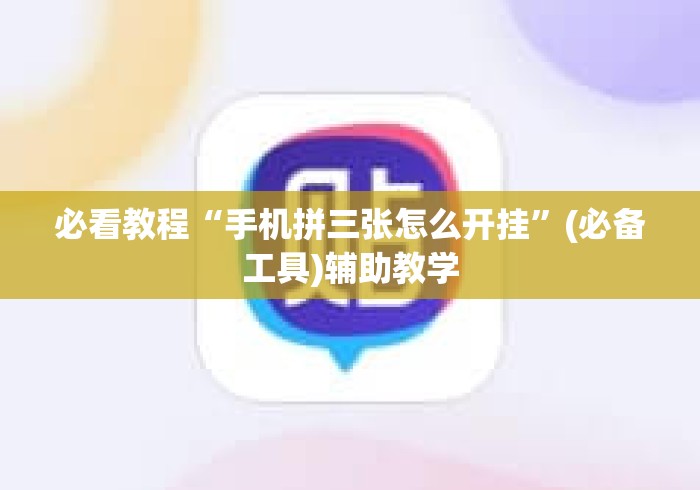 必看教程“手机拼三张怎么开挂	”(必备工具)辅助教学