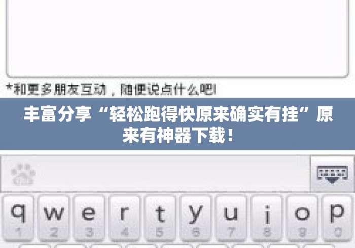 丰富分享“轻松跑得快原来确实有挂”原来有神器下载！