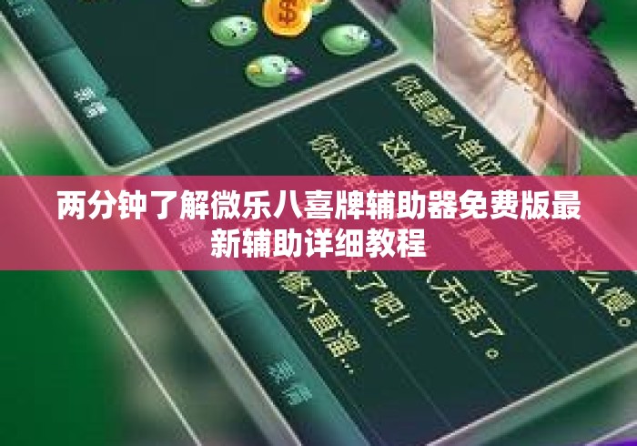 两分钟了解微乐八喜牌辅助器免费版最新辅助详细教程 两分钟了解微乐八喜牌辅助器免费版最新辅助详细教程