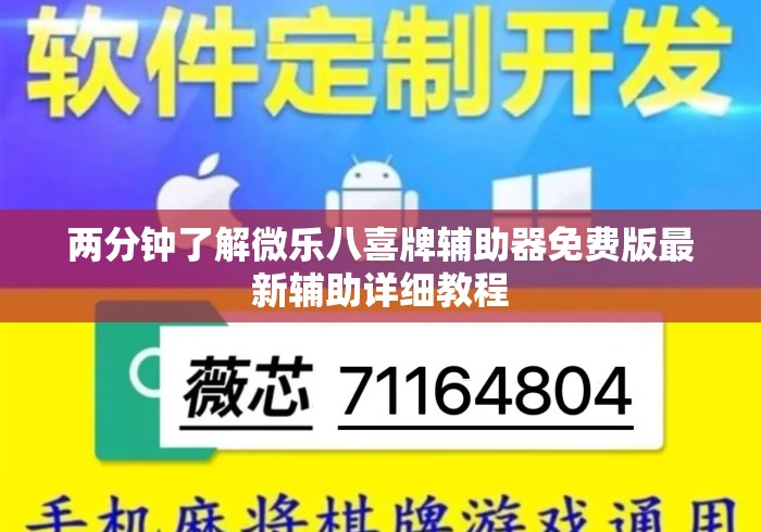 两分钟了解微乐八喜牌辅助器免费版最新辅助详细教程 两分钟了解微乐八喜牌辅助器免费版最新辅助详细教程
