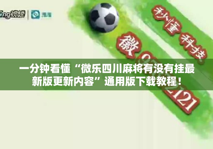 一分钟看懂“微乐四川麻将有没有挂最新版更新内容	”通用版下载教程！
