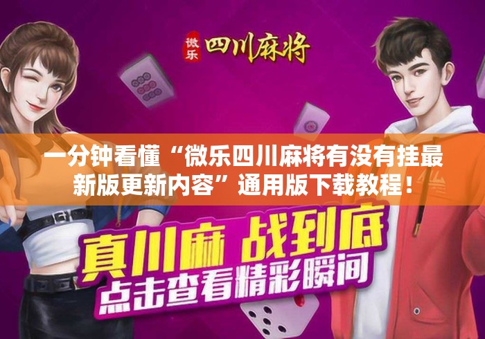 一分钟看懂“微乐四川麻将有没有挂最新版更新内容”通用版下载教程！
