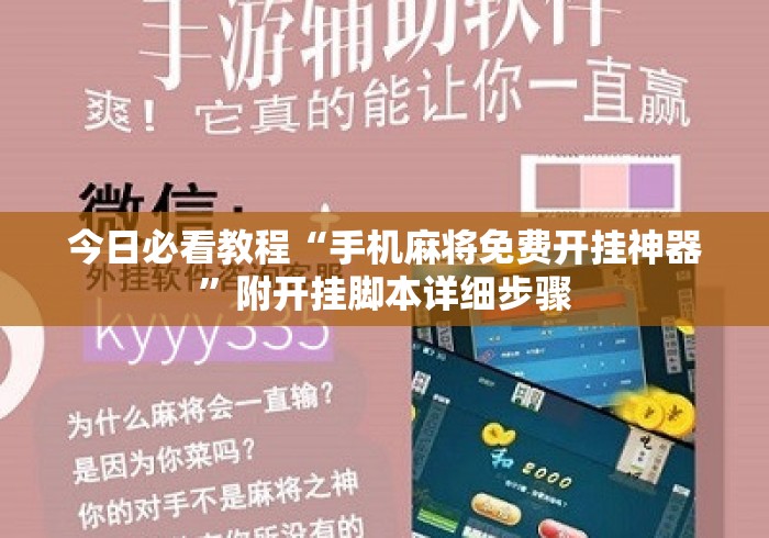 今日必看教程“手机麻将免费开挂神器”附开挂脚本详细步骤