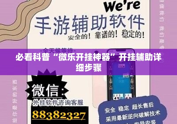 必看科普“微乐开挂神器”开挂辅助详细步骤