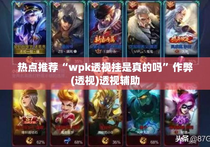 热点推荐“wpk透视挂是真的吗”作弊(透视)透视辅助
