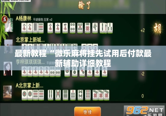 最新教程“微乐麻将挂先试用后付款最新辅助详细教程 最新教程“微乐麻将挂先试用后付款最新辅助详细教程