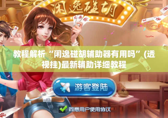 教程解析“闲逸碰胡辅助器有用吗”(透视挂)最新辅助详细教程