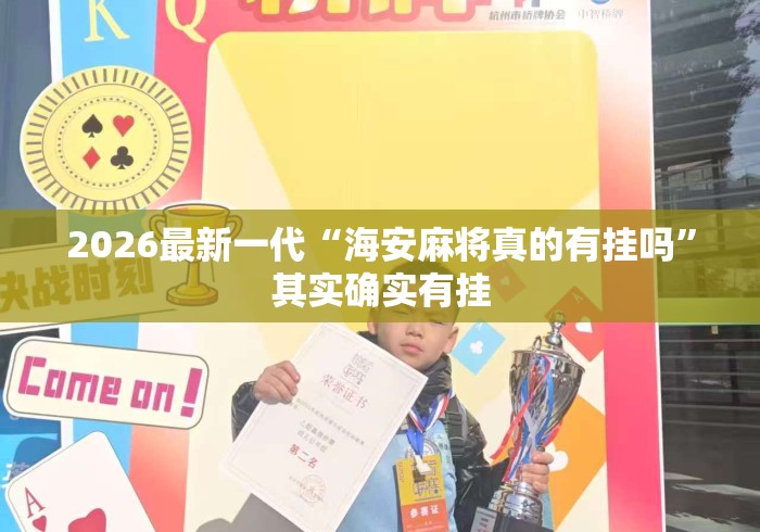 2026最新一代“海安麻将真的有挂吗	”其实确实有挂
