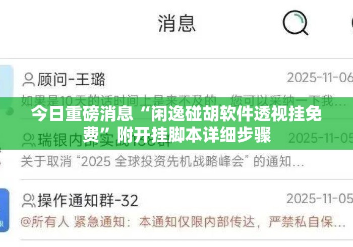 今日重磅消息“闲逸碰胡软件透视挂免费”附开挂脚本详细步骤