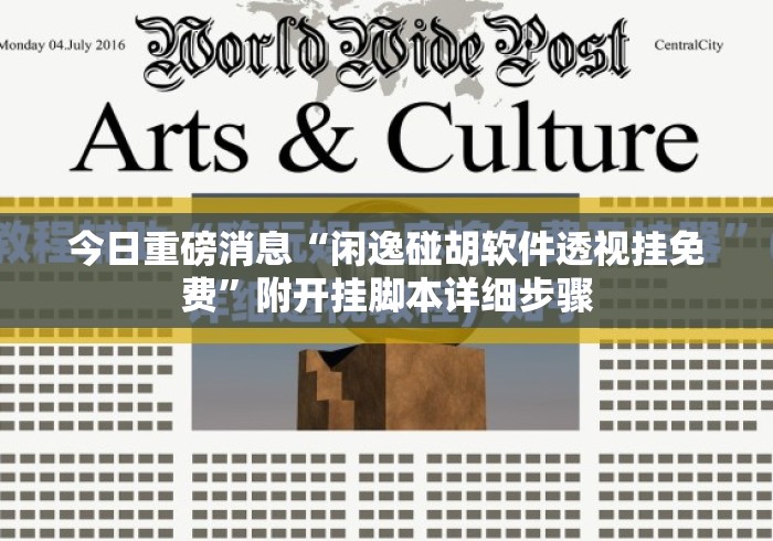 今日重磅消息“闲逸碰胡软件透视挂免费	”附开挂脚本详细步骤