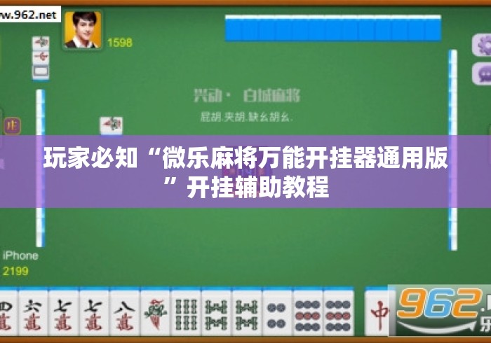 玩家必知“微乐麻将万能开挂器通用版”开挂辅助教程