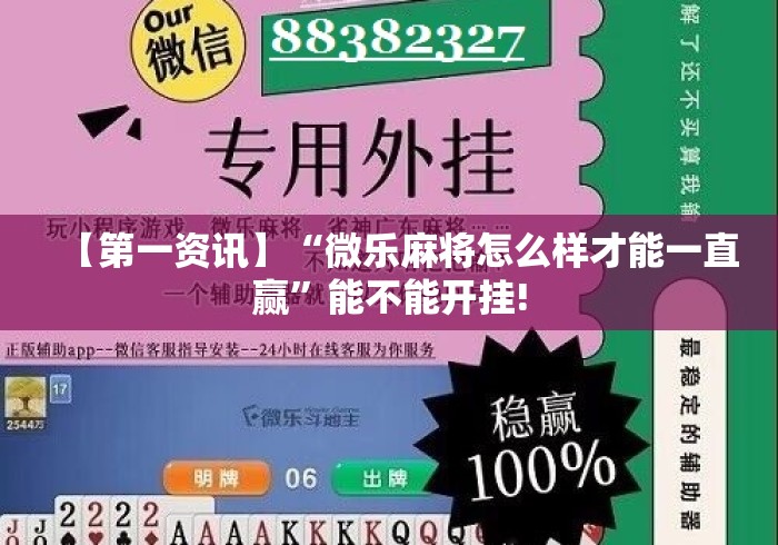 【第一资讯】“微乐麻将怎么样才能一直赢”能不能开挂!