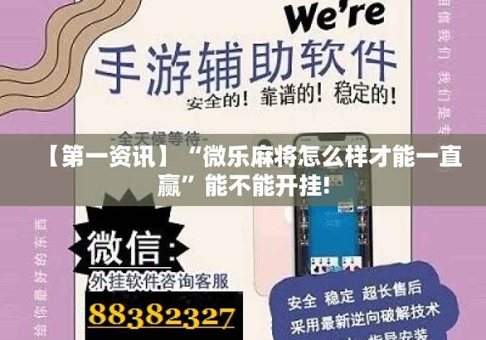 【第一资讯】“微乐麻将怎么样才能一直赢”能不能开挂!