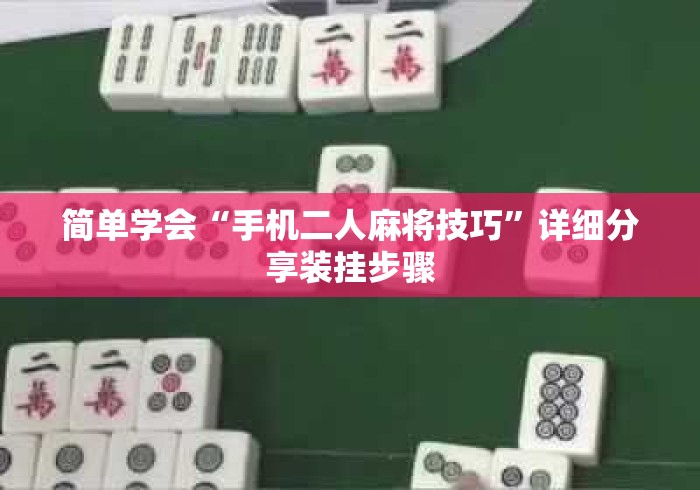 简单学会“手机二人麻将技巧	”详细分享装挂步骤