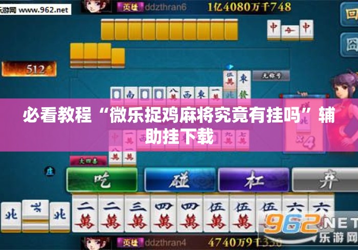 必看教程“微乐捉鸡麻将究竟有挂吗	”辅助挂下载