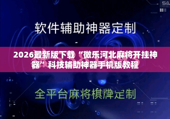 2026最新版下载“微乐河北麻将开挂神器”科技辅助神器手机版教程