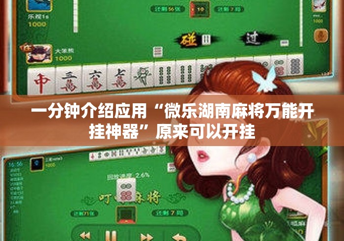 一分钟介绍应用“微乐湖南麻将万能开挂神器”原来可以开挂