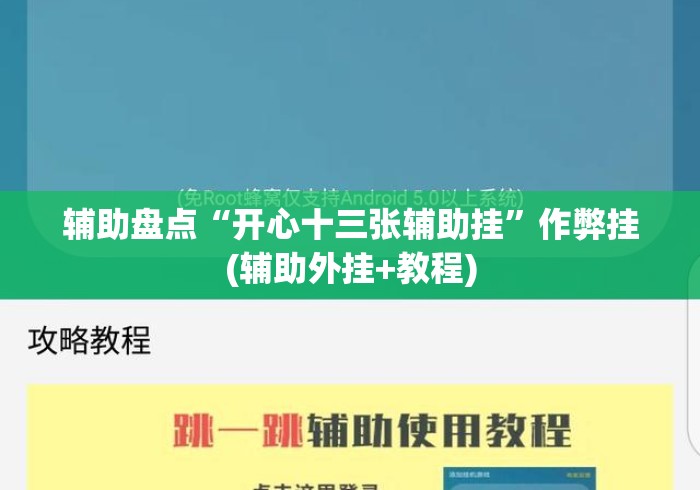辅助盘点“开心十三张辅助挂	”作弊挂(辅助外挂+教程)