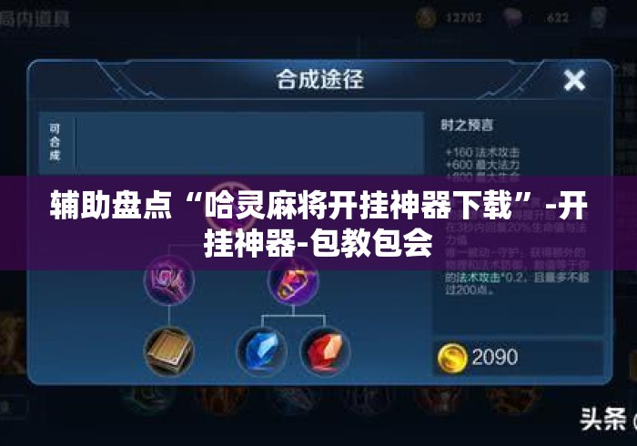 辅助盘点“哈灵麻将开挂神器下载”-开挂神器-包教包会
