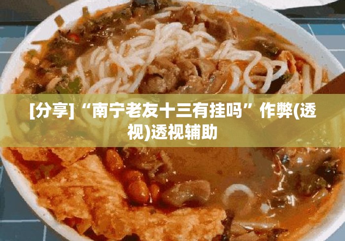 [分享]“南宁老友十三有挂吗”作弊(透视)透视辅助