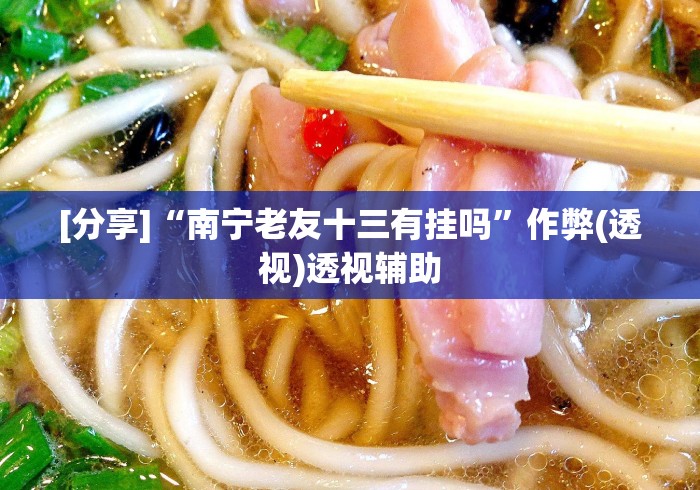 [分享]“南宁老友十三有挂吗”作弊(透视)透视辅助