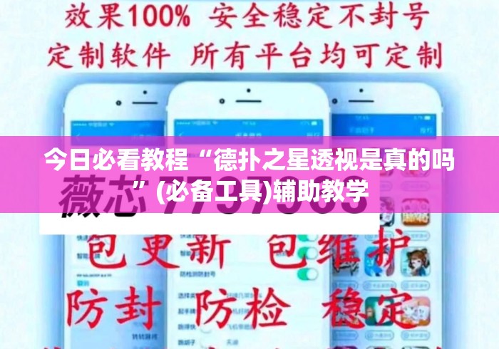 今日必看教程“德扑之星透视是真的吗”(必备工具)辅助教学