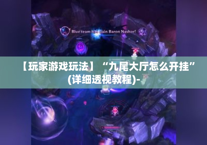 【玩家游戏玩法】“九尾大厅怎么开挂”(详细透视教程)-