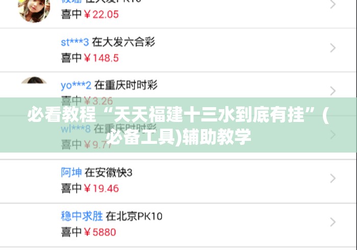 必看教程“天天福建十三水到底有挂	”(必备工具)辅助教学
