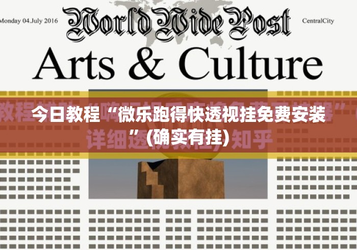 今日教程“微乐跑得快透视挂免费安装”(确实有挂)