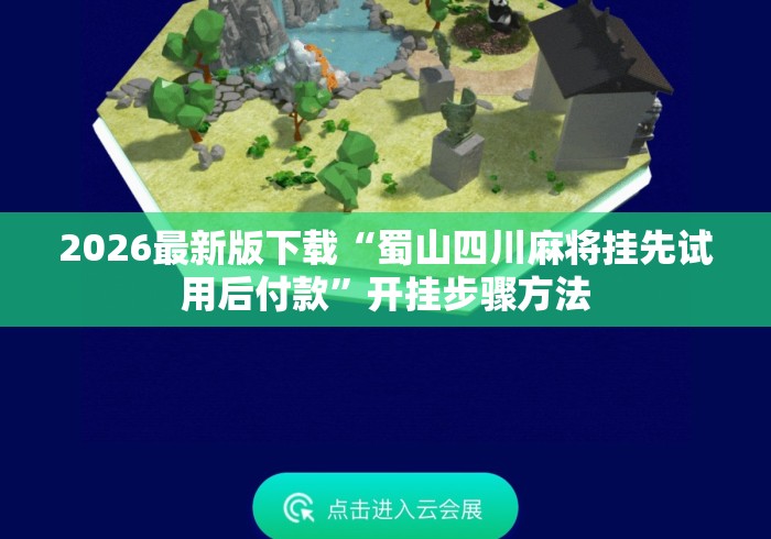 2026最新版下载“蜀山四川麻将挂先试用后付款	”开挂步骤方法