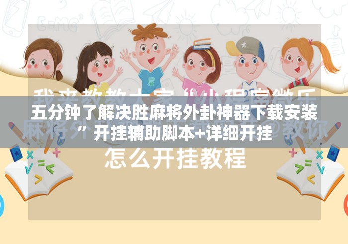 五分钟了解决胜麻将外卦神器下载安装”开挂辅助脚本+详细开挂
