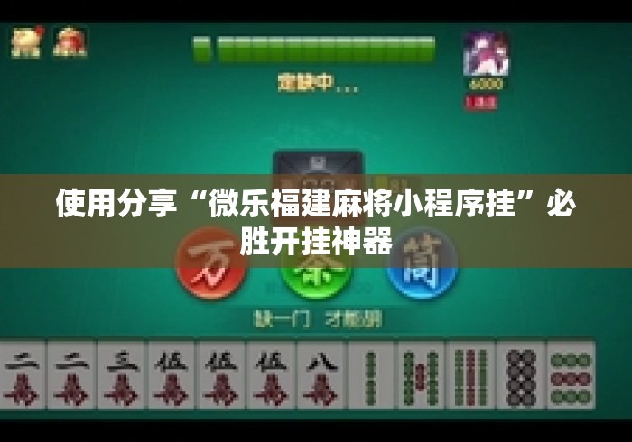 使用分享“微乐福建麻将小程序挂	”必胜开挂神器